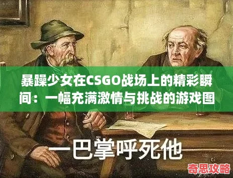 暴躁少女在CSGO戰(zhàn)場上的精彩瞬間：一幅充滿激情與挑戰(zhàn)的游戲圖片