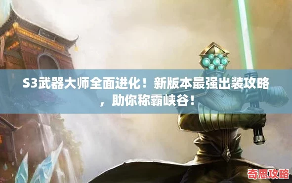 S3武器大師全面進化！新版本最強出裝攻略助你稱霸峽谷！