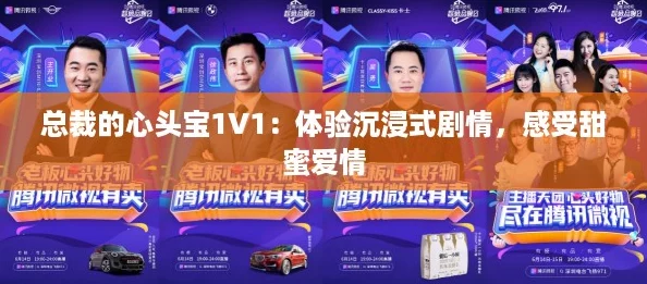 總裁的心頭寶1V1：體驗沉浸式劇情感受甜蜜愛情