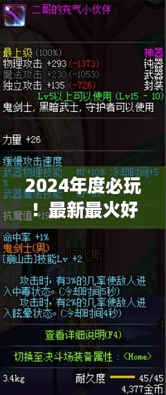 2024年度必玩！最新最火好玩游戲大盤點趣味小游戲排行榜揭曉！