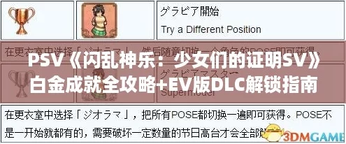 PSV閃亂神樂：少女們的證明SV白金成就全攻略+EV版DLC解鎖指南！