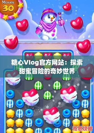 糖心VIog官方站：探索甜蜜冒險的奇妙世界