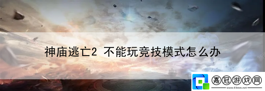 神廟逃亡2不能玩競技模式怎么辦：角色定位與技能進階法