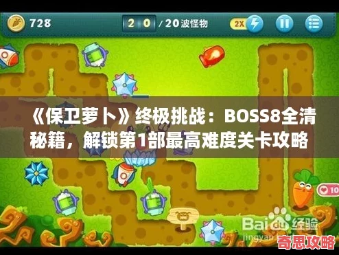 保衛(wèi)蘿卜終極挑戰(zhàn)：BOSS8全清秘籍解鎖第1部最高難度關(guān)卡攻略！