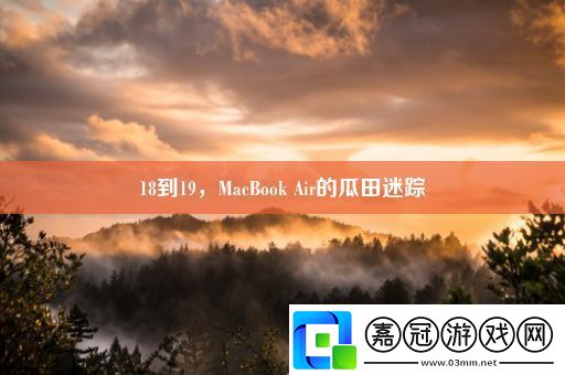 18到19-MacBook-Air的瓜田迷蹤