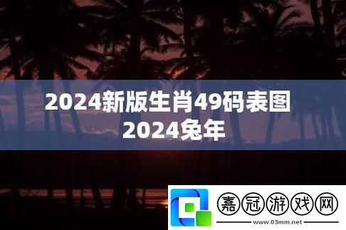 2024新碼表圖：潮流的詭辯術