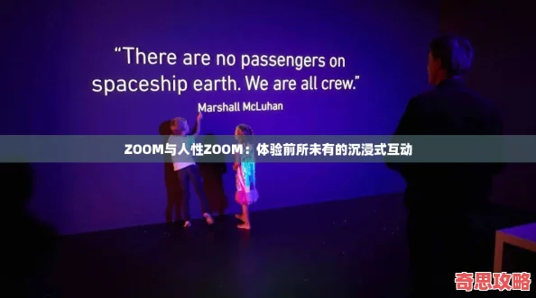 ZOOM與人性ZOOM：體驗前所未有的沉浸式互動