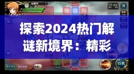 探索2024熱門解謎新境界：精彩紛呈的找物手游大全挑戰你的觀察力極限！