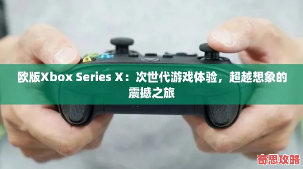 歐版XboxSeriesX：次世代游戲體驗超越想象的震撼之旅