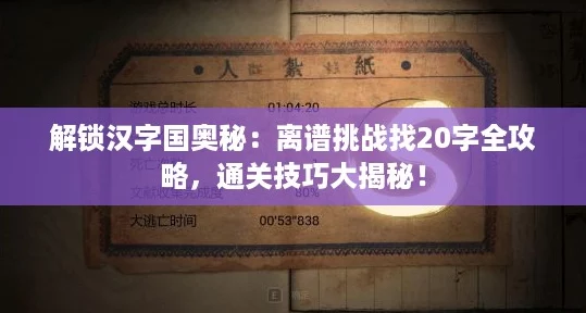 解鎖漢字國奧秘：離譜挑戰(zhàn)找20字全攻略通關(guān)技巧大揭秘！