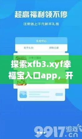 探索xfb3.xyf幸福寶入口app開啟你的游戲冒險之旅收獲無限快樂與驚喜！