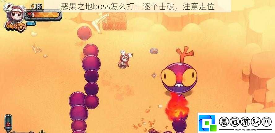 惡果之地boss怎么打：逐個擊破注意走位