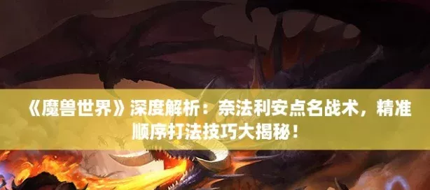 魔獸世界深度解析：奈法利安點名戰術精準順序打法技巧大揭秘！