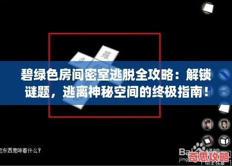 碧綠色房間密室逃脫全攻略