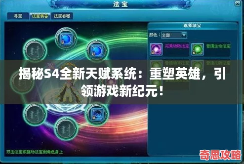 揭秘S4全新天賦系統