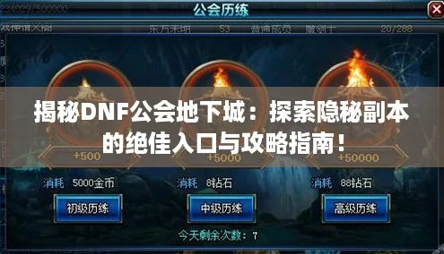 揭秘DNF公會地下城：探索隱秘副本的絕佳入口與攻略指南！