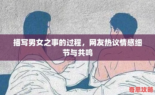 描寫男女之事的過程友熱議情感細節與共鳴