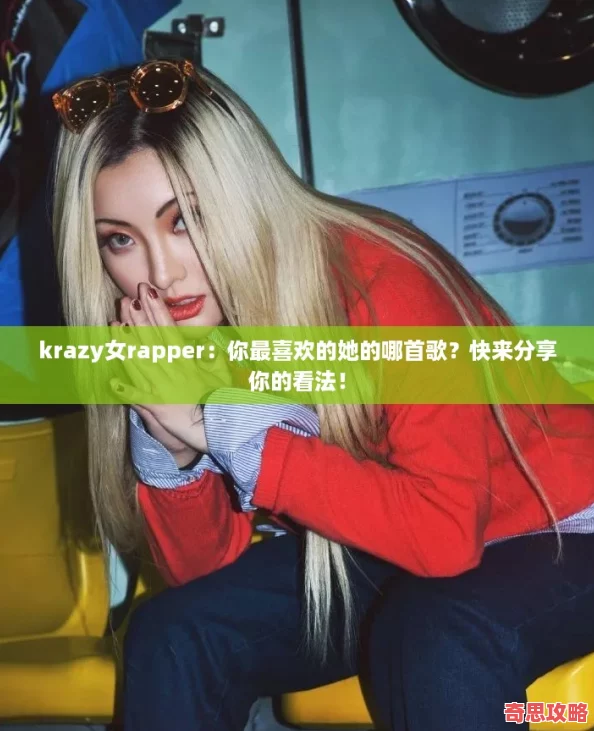 krazy女rapper：你最喜歡的她的哪首歌快來分享你的看法！