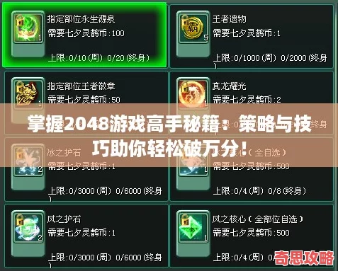 掌握2048游戲高手秘籍：策略與技巧助你輕松破萬分！