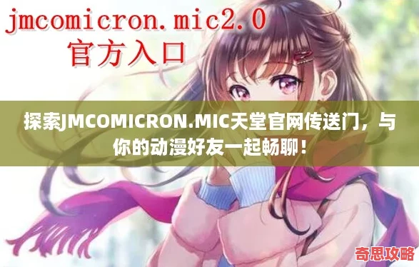 探索JMCOMICRON.MIC天堂官傳送門與你的動漫好友一起暢聊！