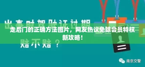 走后門的正確方法圖片-友熱議免除會員特權新攻略！