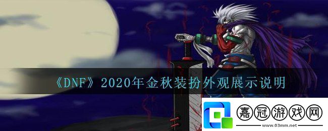 DNF2020年國慶套金秋裝扮什么樣子-2020年國慶套金秋裝扮外觀展示說明