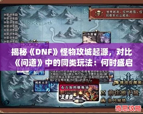 揭秘DNF怪物攻城起源對比問道中的同類玩法：何時盛啟特色何在