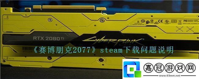 賽博朋克2077steam下載不了什么情況-steam下載問題說明