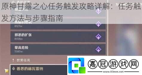 原神甘露之心任務觸發攻略詳解：任務觸發方法與步驟指南