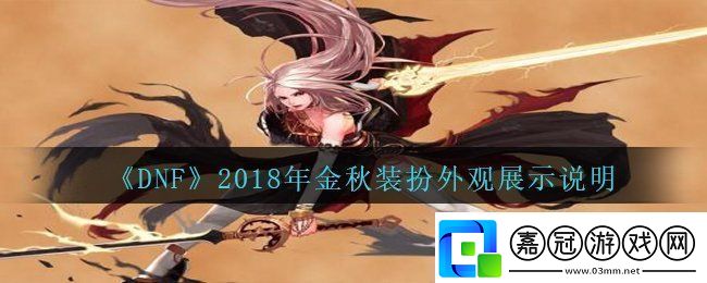 DNF2018年國慶套金秋裝扮什么樣子2018年國慶套金秋裝扮外觀展示說明