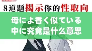 母によ香く似ている中に究竟是什么意思友熱議背后的深意！