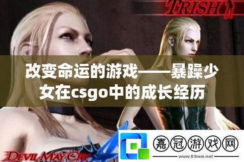 CSGO菇娘-暴躁新秀的逆襲之路