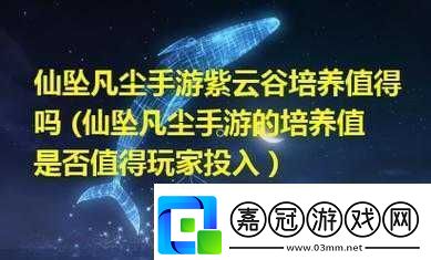 仙墜凡塵紫云谷及職業介紹