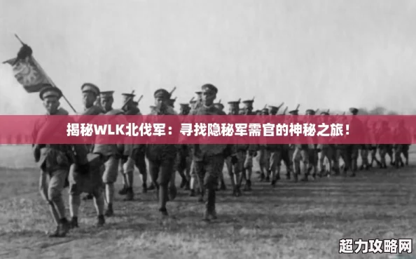 揭秘WLK北伐軍