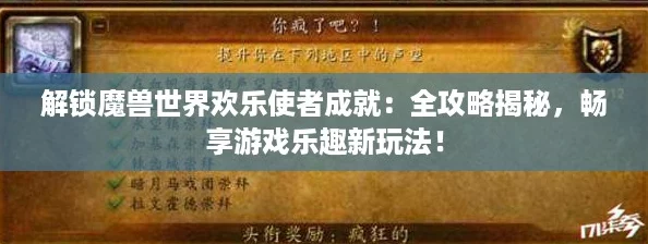 解鎖魔獸世界歡樂使者成就：全攻略揭秘暢享游戲樂趣新玩法！