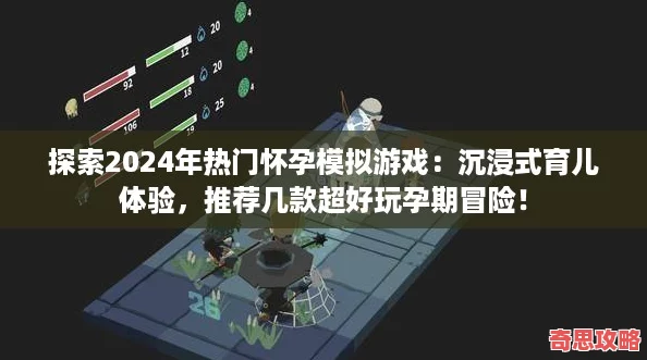 探索2024年熱門懷孕模擬游戲：沉浸式育兒體驗推薦幾款超好玩孕期冒險！