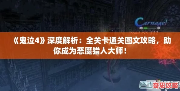 鬼泣4深度解析：全關卡通關圖文攻略助你成為惡魔獵人大師！