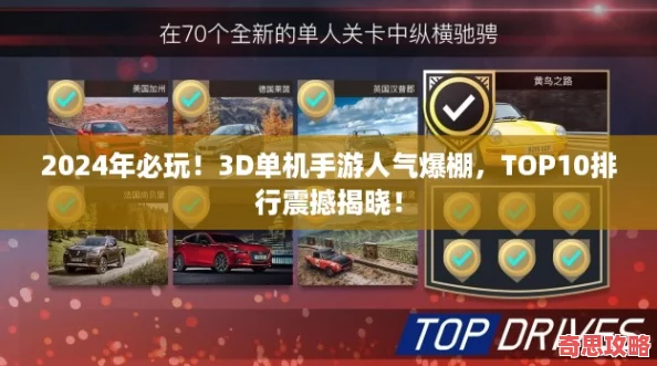 2024年必玩！3D單機(jī)手游人氣爆棚TOP10排行震撼揭曉！