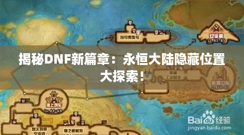 揭秘DNF新篇章：永恒大陸隱藏位置大探索！