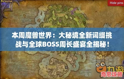 本周魔獸世界：大秘境全新詞綴挑戰(zhàn)與全球BOSS周長(zhǎng)盛宴全揭秘！