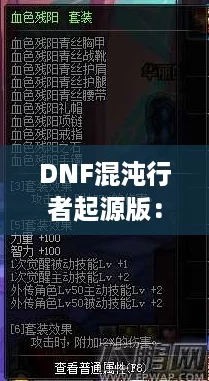 DNF混沌行者起源版