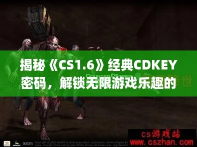 揭秘CS1.6經典CDKEY密碼解鎖無限游戲樂趣的秘鑰指南！