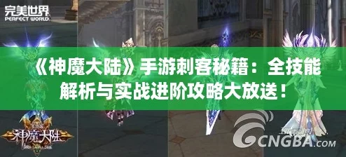 神魔大陸手游刺客秘籍