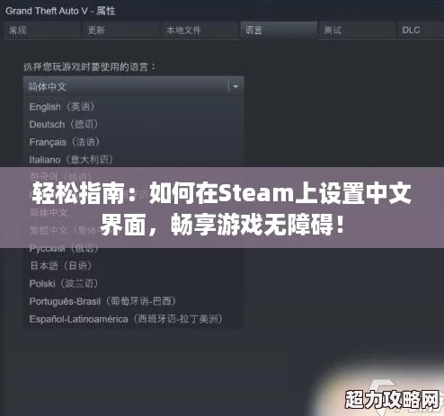 輕松指南：如何在Steam上設置中文界面-暢享游戲無障礙！