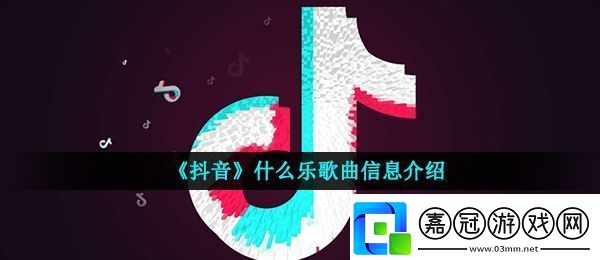 抖音1234567是什么閩南歌-抖音什么樂歌曲信息介紹