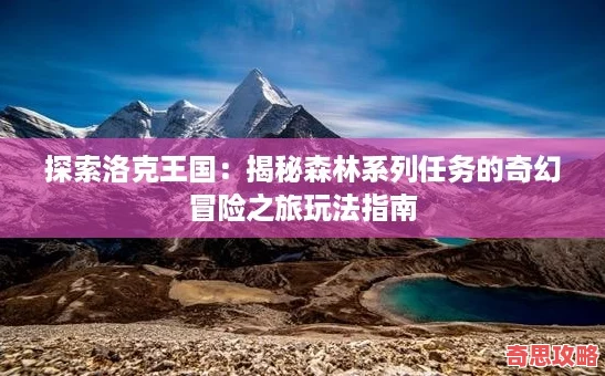 探索洛克王國：揭秘森林系列任務的奇幻冒險之旅玩法指南