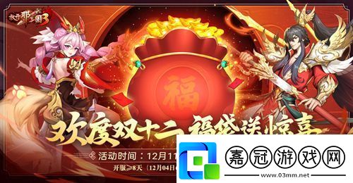 溟海神獸攜禮登場！放開那三國3雙十二慶典明日開啟