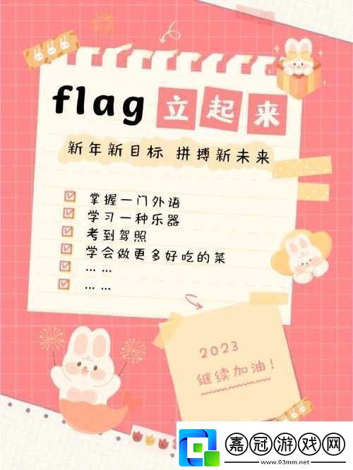 新年Flag攻略：如何順利通過我不要掛科第45關