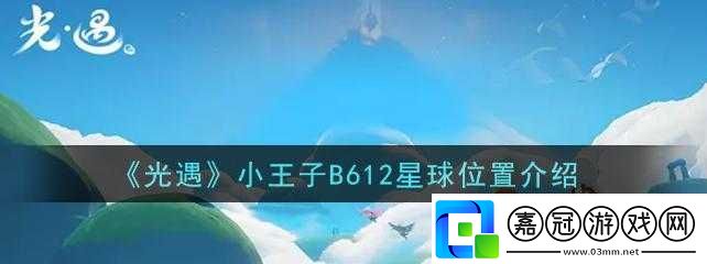 光遇-B612-星球位置一覽