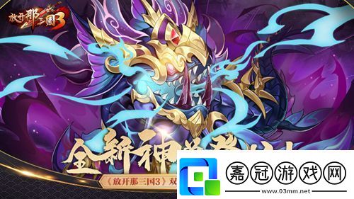 溟海神獸攜禮登場！放開那三國3雙十二慶典明日開啟-新聞頻道